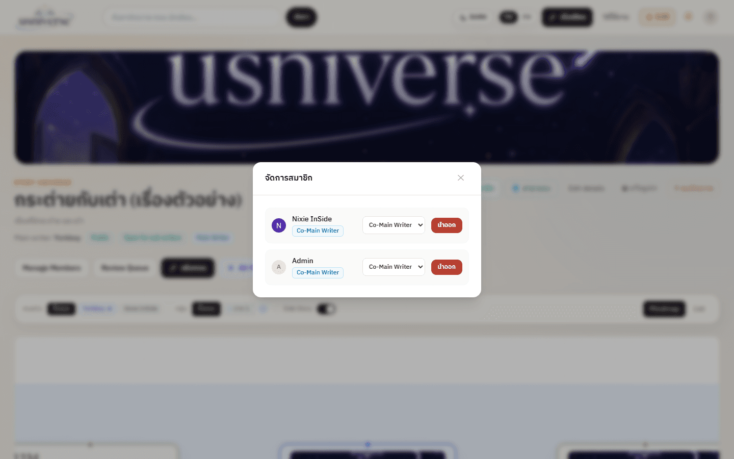 หน้าจัดการสมาชิกแสดง dropdown สำหรับเลือก Sub Writer หรือ Co-Main Writer