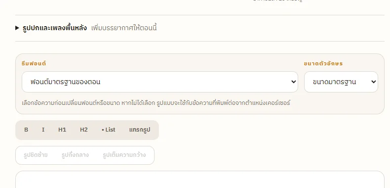 เครื่องมือเลือกธีมฟอนต์ ขนาดตัวอักษร และแทรกรูปใน Chapter Editor